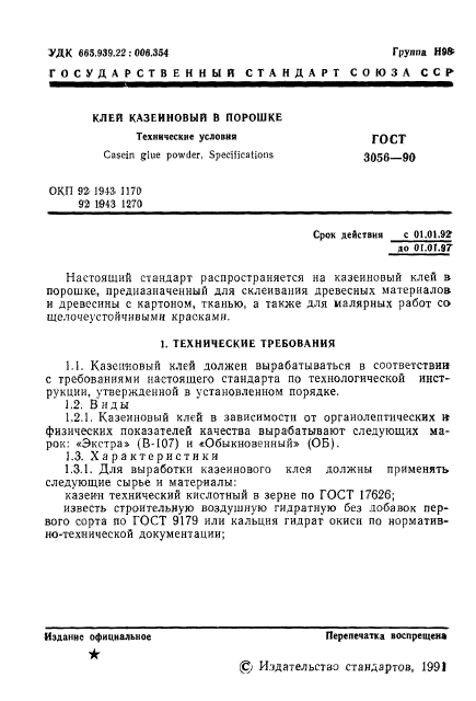 ГОСТ 3056-90,  2.