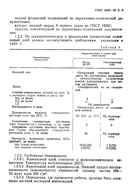 ГОСТ 3056-90,  3.