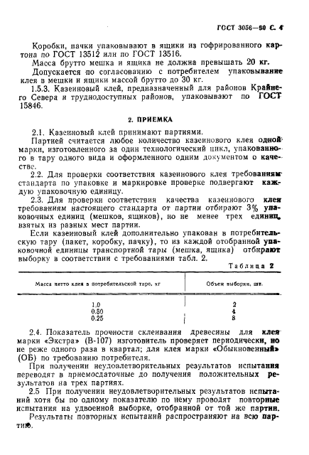 ГОСТ 3056-90,  5.