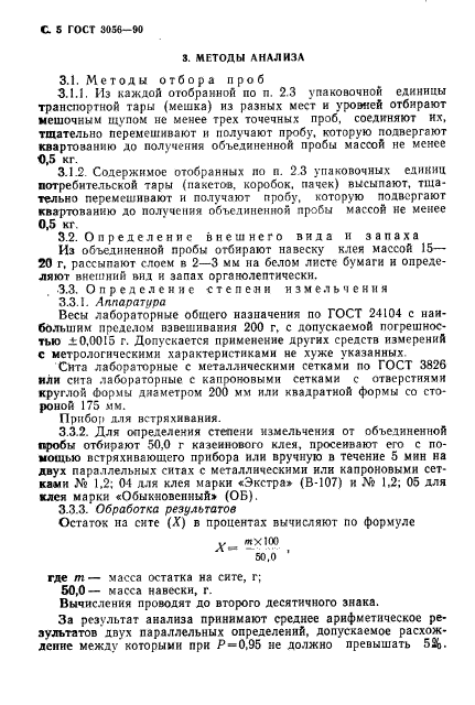 ГОСТ 3056-90,  6.