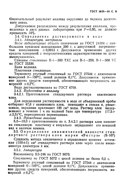 ГОСТ 3056-90,  7.