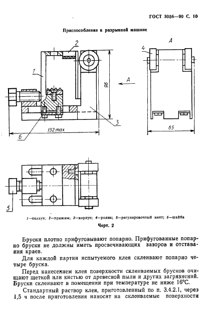 ГОСТ 3056-90,  11.