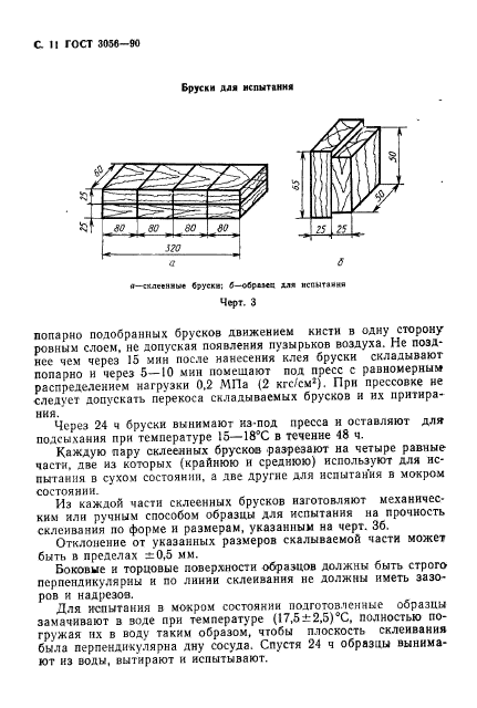 ГОСТ 3056-90,  12.