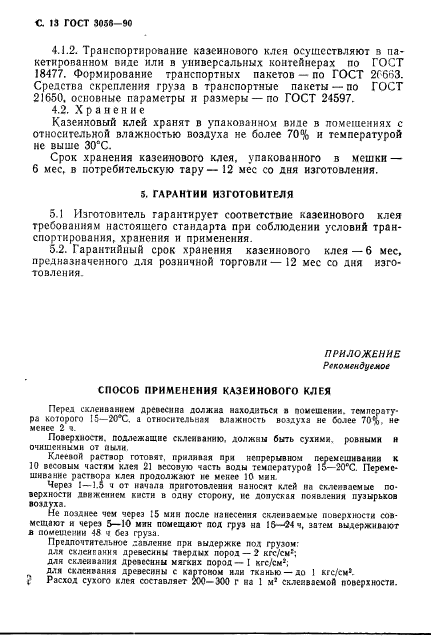 ГОСТ 3056-90,  14.