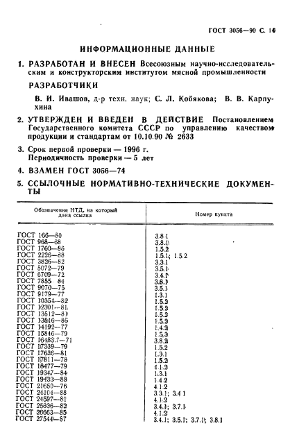 ГОСТ 3056-90,  15.