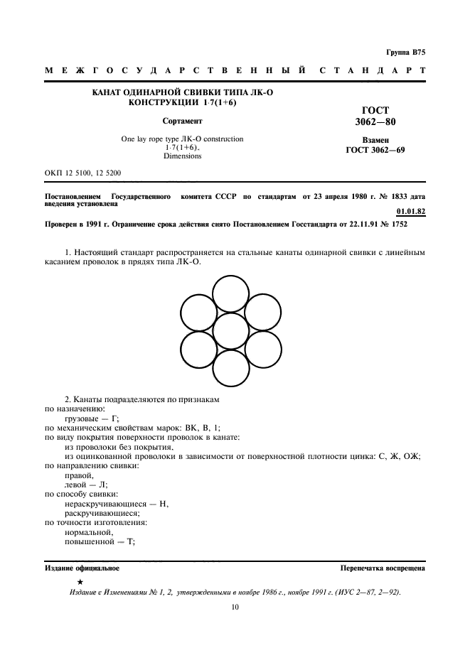 ГОСТ 3062-80,  1.