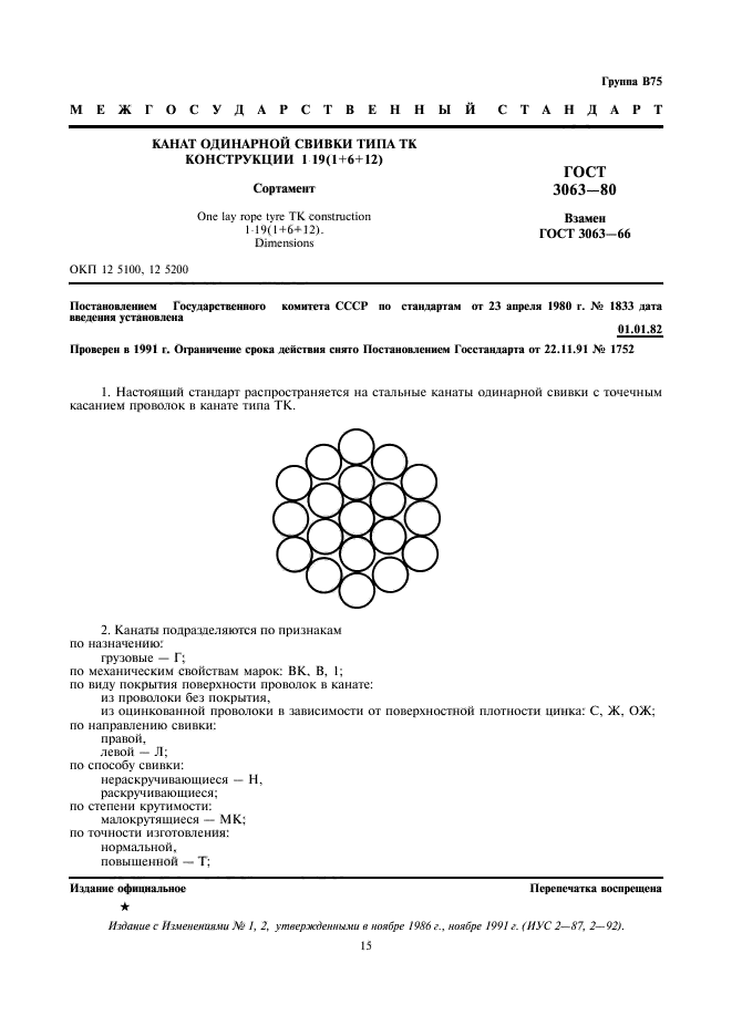 ГОСТ 3063-80,  1.