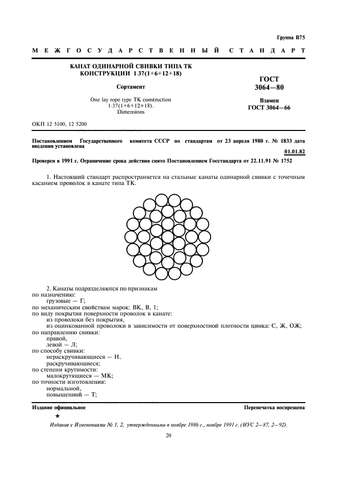 ГОСТ 3064-80,  1.