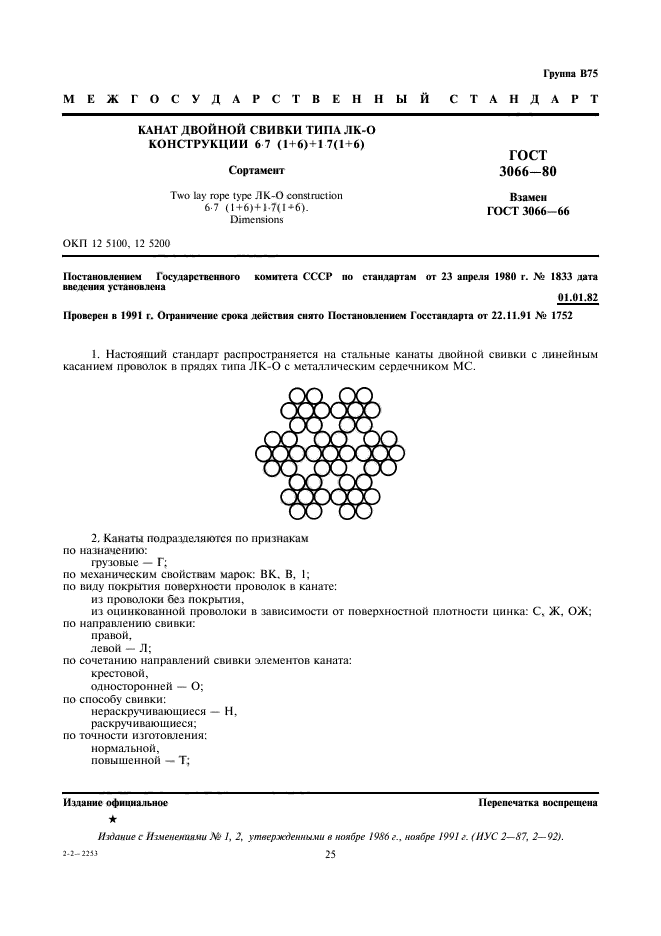 ГОСТ 3066-80,  1.