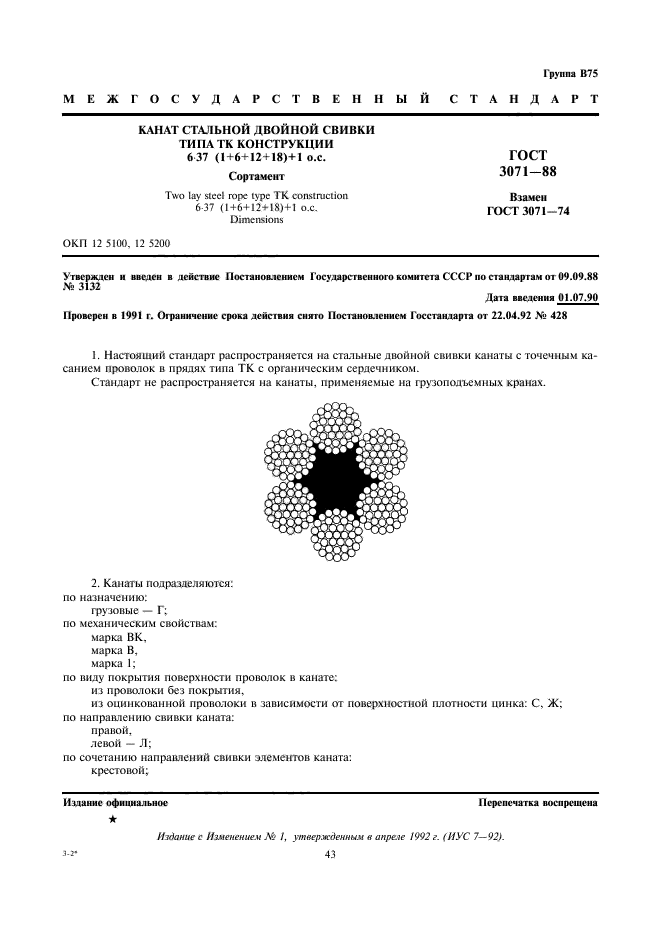 ГОСТ 3071-88,  1.