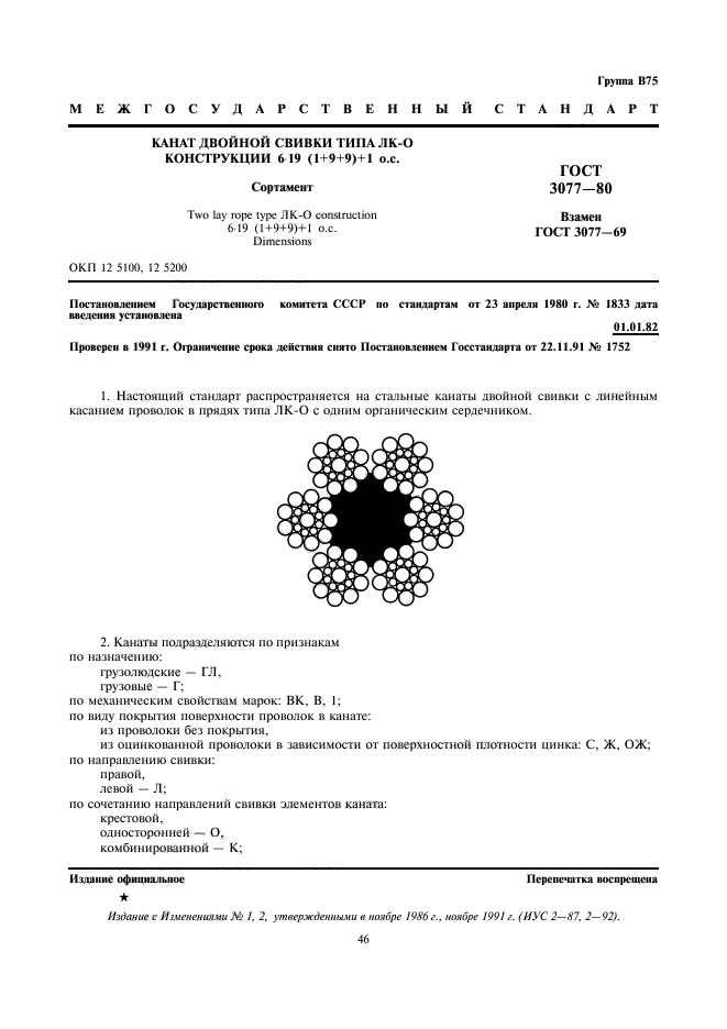 ГОСТ 3077-80,  1.