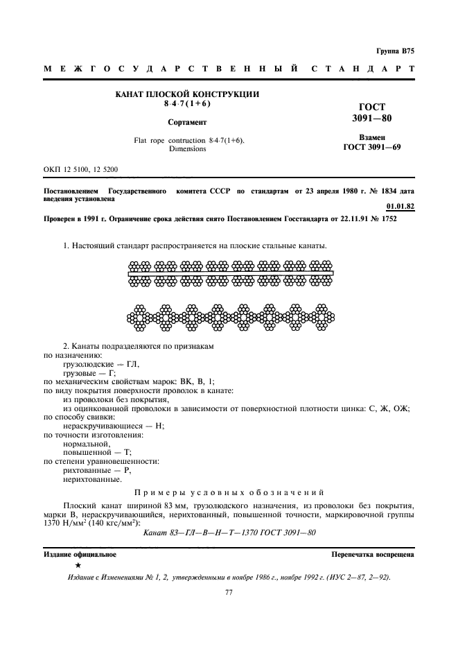 ГОСТ 3091-80,  1.