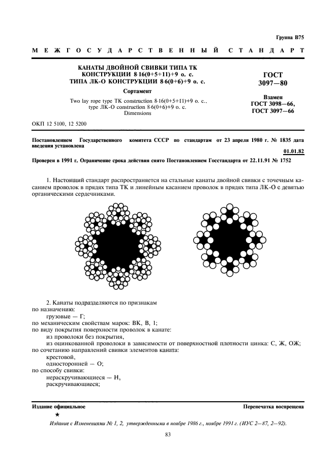 ГОСТ 3097-80,  1.