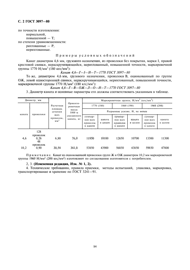 ГОСТ 3097-80,  2.