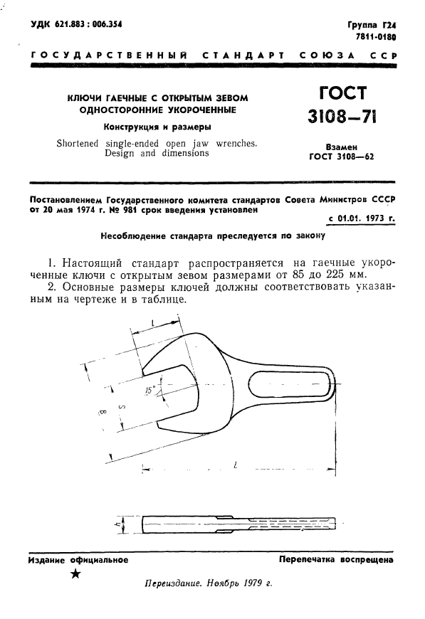 ГОСТ 3108-71,  1.