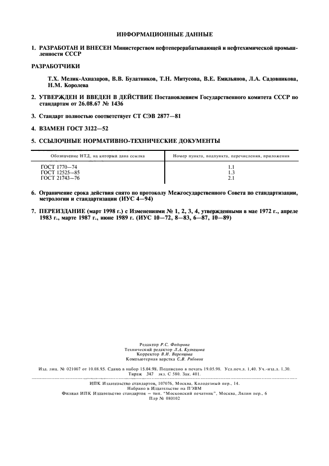 ГОСТ 3122-67,  12.