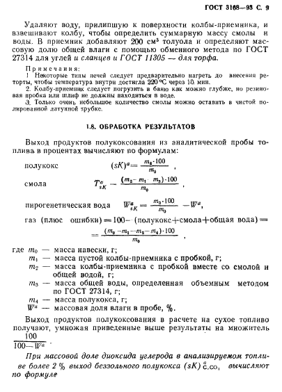 ГОСТ 3168-93,  11.