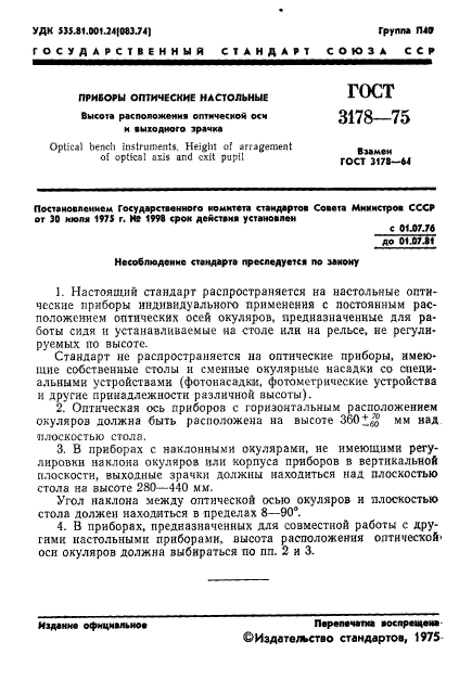 ГОСТ 3178-75,  2.