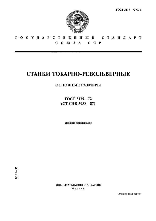 ГОСТ 3179-72,  1.