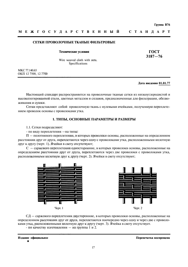 ГОСТ 3187-76,  1.