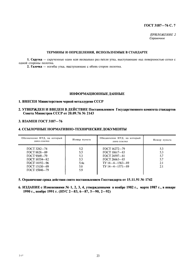 ГОСТ 3187-76,  7.