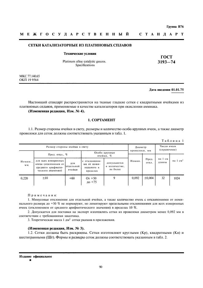 ГОСТ 3193-74,  1.