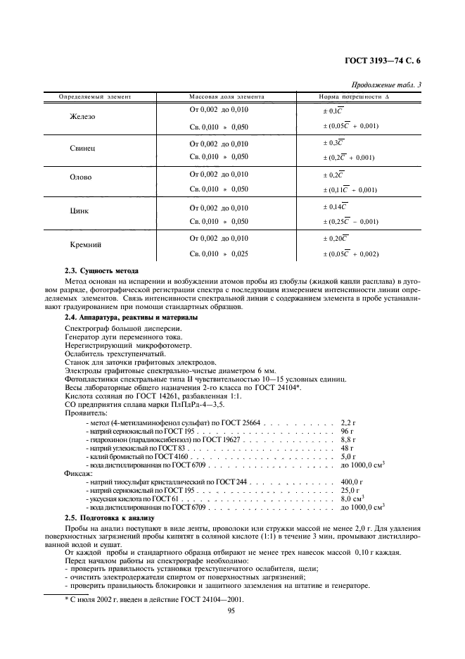 ГОСТ 3193-74,  6.