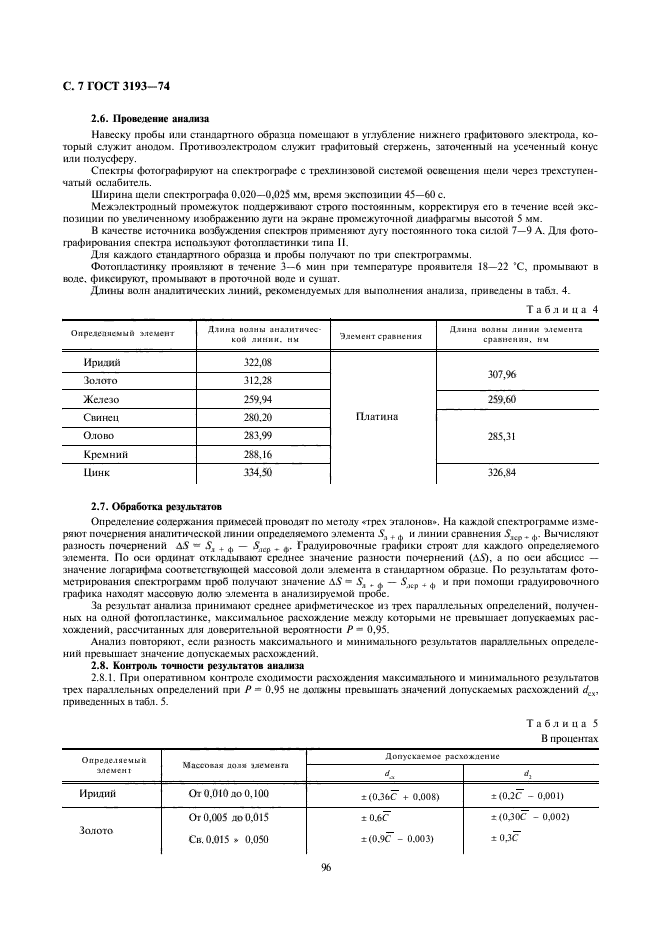 ГОСТ 3193-74,  7.