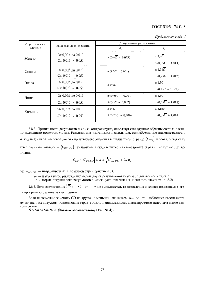 ГОСТ 3193-74,  8.