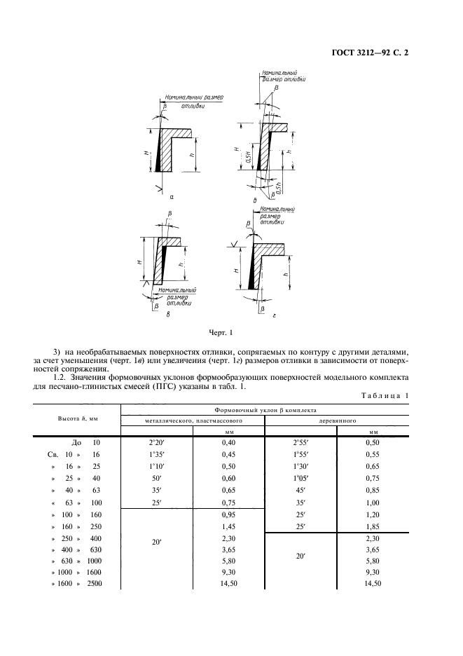 ГОСТ 3212-92,  3.