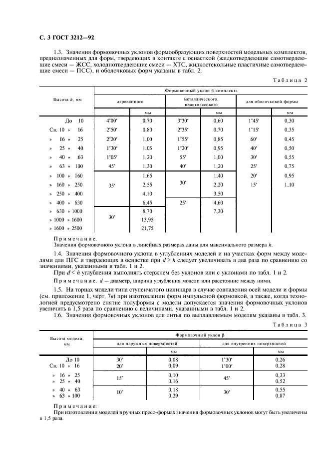 ГОСТ 3212-92,  4.