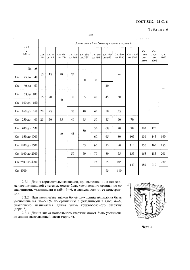 ГОСТ 3212-92,  7.