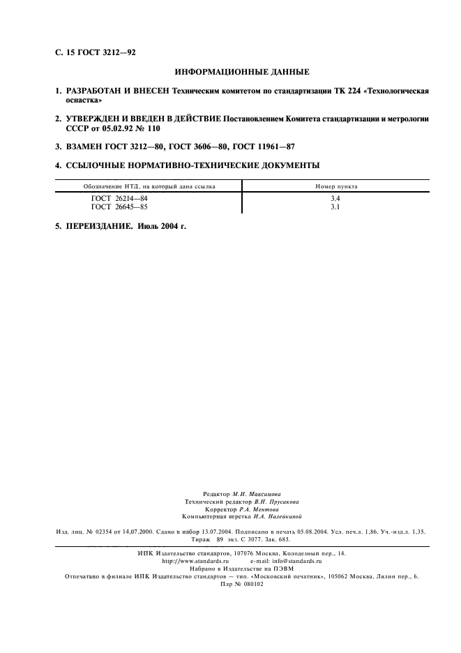 ГОСТ 3212-92,  16.