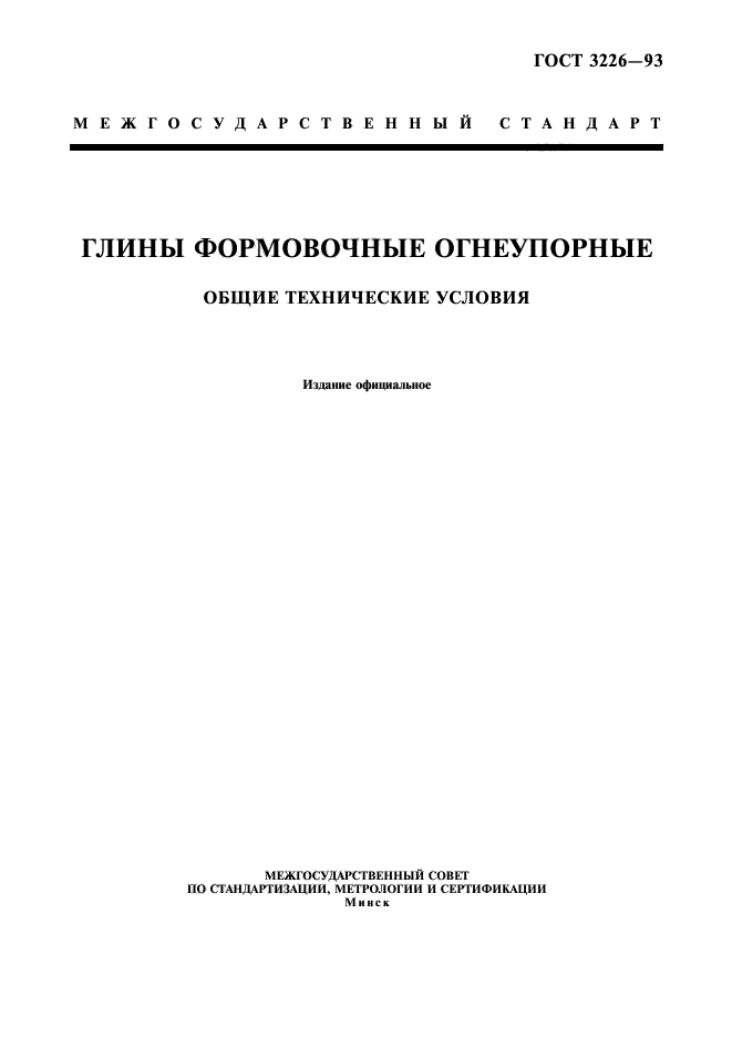 ГОСТ 3226-93,  1.