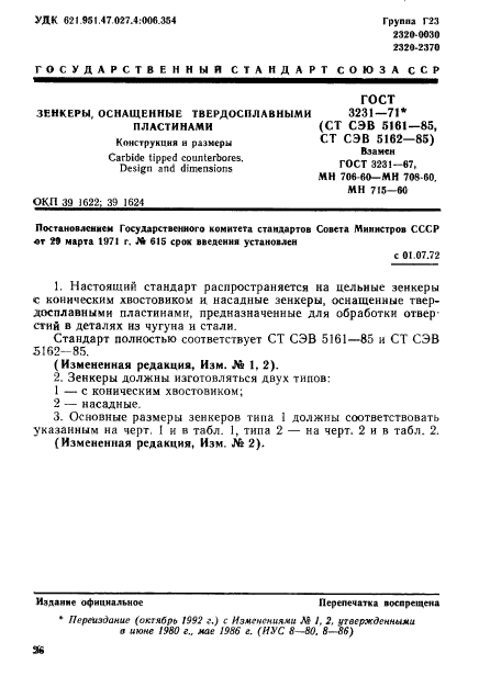 ГОСТ 3231-71,  1.