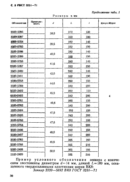 ГОСТ 3231-71,  5.