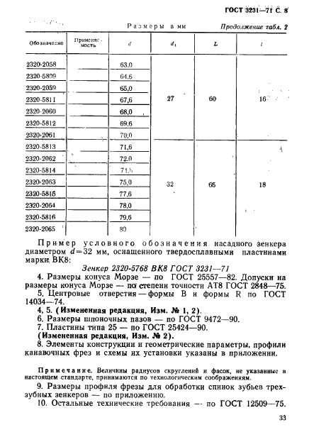 ГОСТ 3231-71,  8.