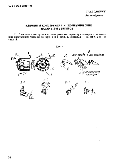 ГОСТ 3231-71,  9.