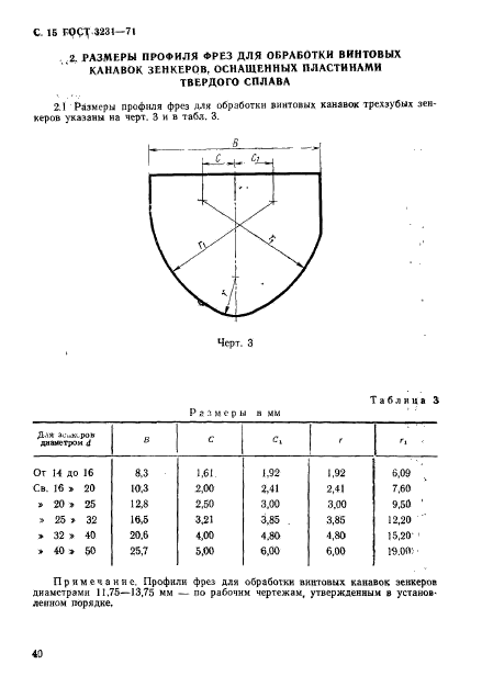 ГОСТ 3231-71,  15.