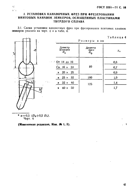 ГОСТ 3231-71,  16.