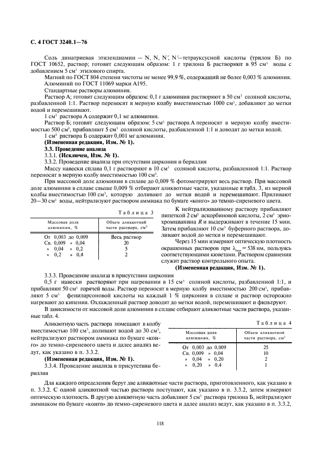 ГОСТ 3240.1-76,  4.