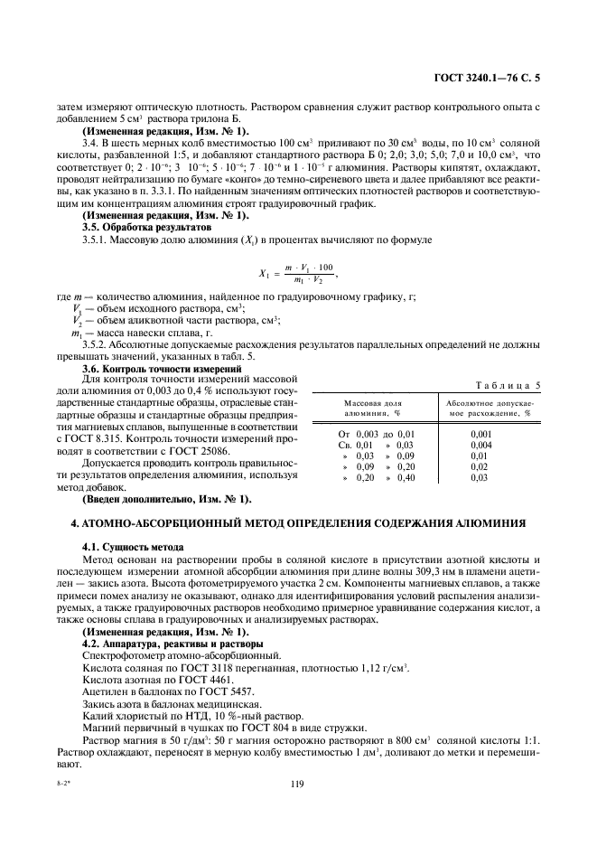 ГОСТ 3240.1-76,  5.