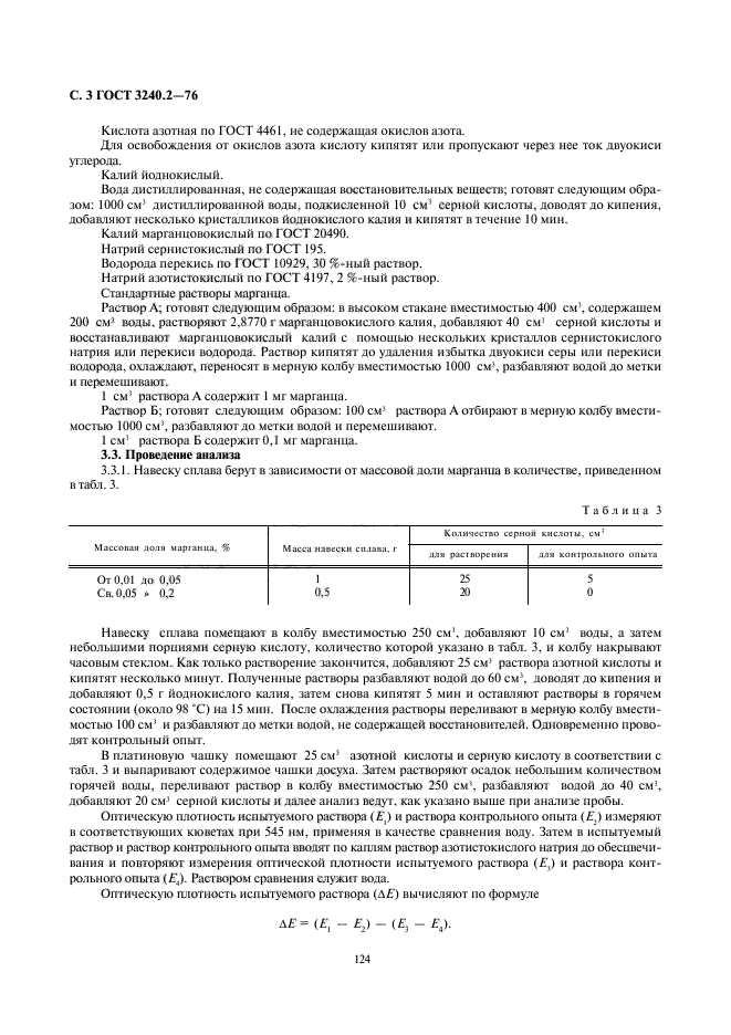 ГОСТ 3240.2-76,  3.