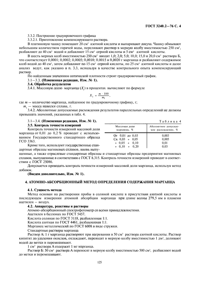 ГОСТ 3240.2-76,  4.