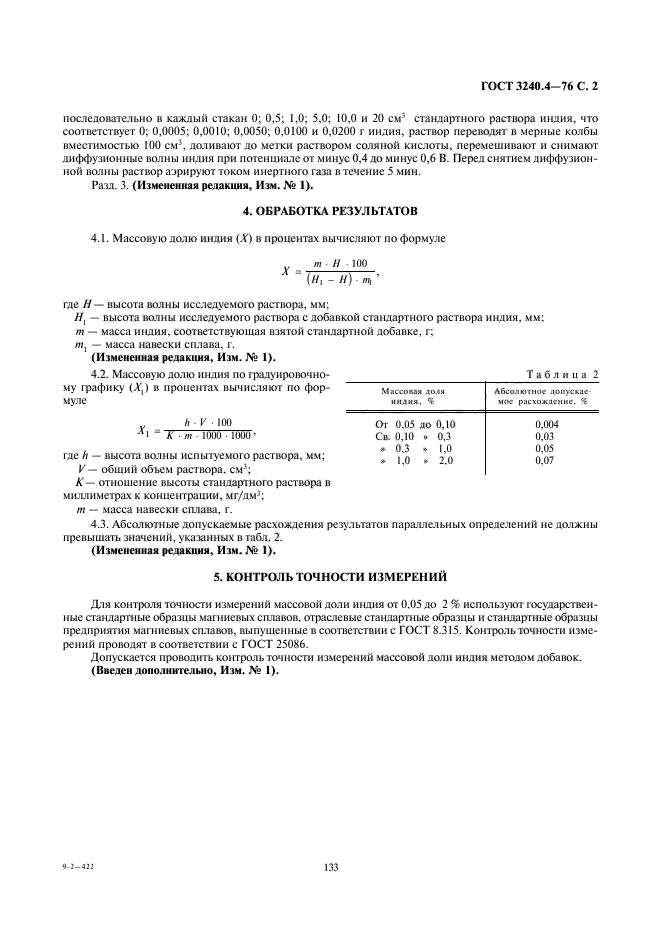 ГОСТ 3240.4-76,  2.