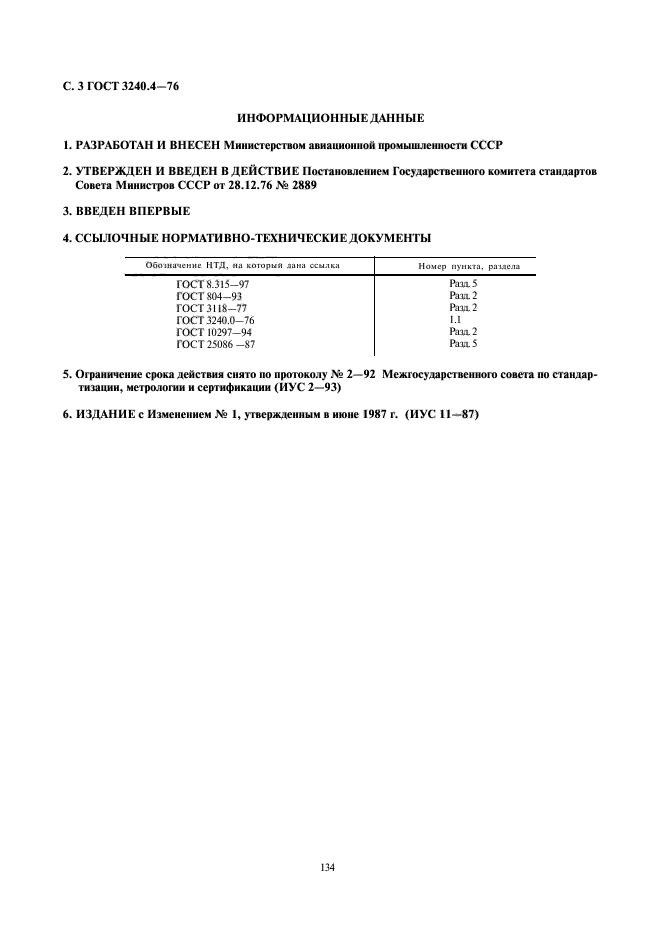 ГОСТ 3240.4-76,  3.