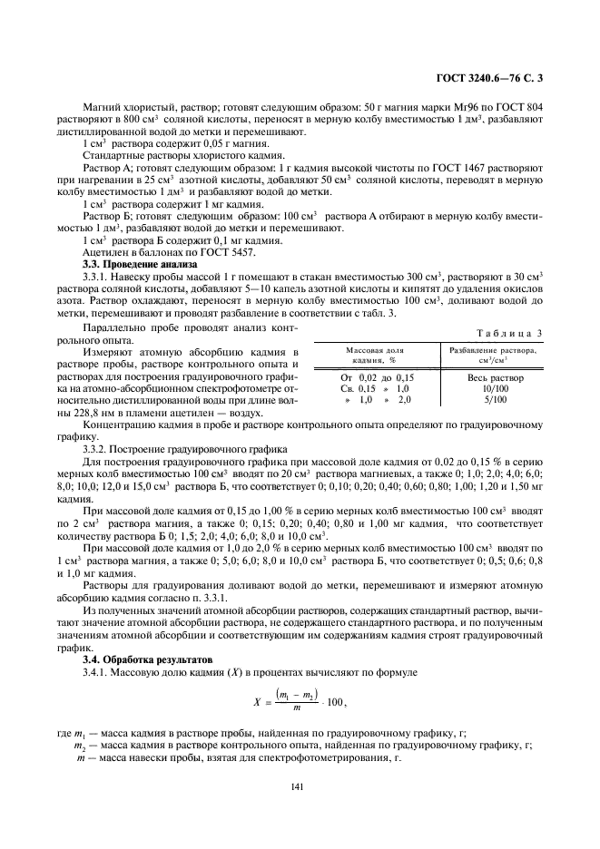 ГОСТ 3240.6-76,  3.