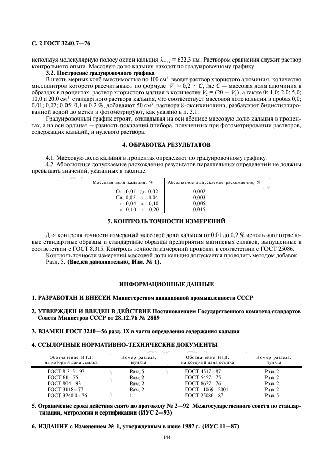 ГОСТ 3240.7-76,  2.