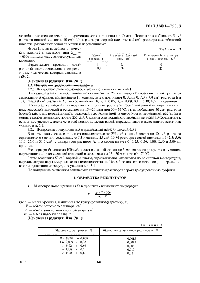 ГОСТ 3240.8-76,  3.