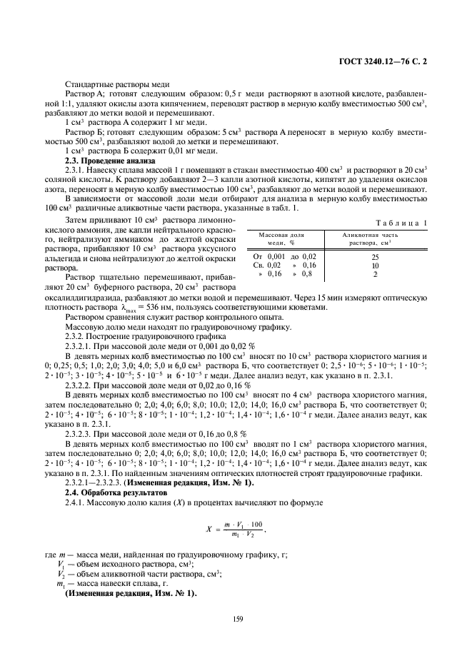 ГОСТ 3240.12-76,  2.